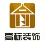 上海高标建筑装饰工程有限公司