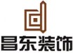上海昌东建筑装饰工程有限公司