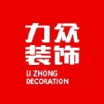 深圳市力众装饰设计有限公司