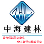 中海建林（北京）装饰工程有限责任公司