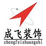 上海成飞建筑装饰设计工程有限公司