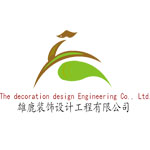 杭州雄鹿装饰设计工程有限公司