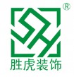 南宁市胜虎建筑装饰工程有限公司