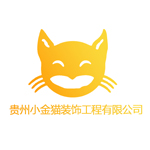 贵州小金猫装饰工程有限公司
