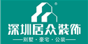 深圳市居众装饰设计工程有限公司太原分公司