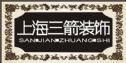 上海三箭装饰温州分公司
