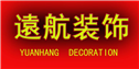 扬州遠航装饰设计工程有限公司