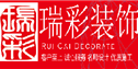 广州瑞彩装饰设计工程有限公司