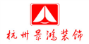 杭州景鸿装饰设计工程有限公司