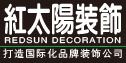 红太阳装饰（香港）集团公司