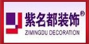 北京紫名都装饰集团