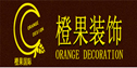 苏州橙果装饰设计工程有限公司