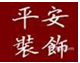 北京百平安家居装饰有限公司