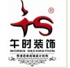 杭州午时装饰设计工程有限公司