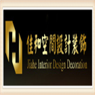 台州市佳和空间设计装饰工程有限公司