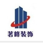 上海著峰建筑装饰工程有限公司