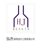 上海弘杰装饰设计工程有限公司