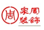 上海泉周建筑装饰工程有限公司