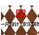上海家乐装潢设计工程有限公司