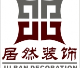 深圳市居然装饰设计工程有限公司