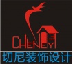 深圳市切尼建筑装饰设计工程有限公司
