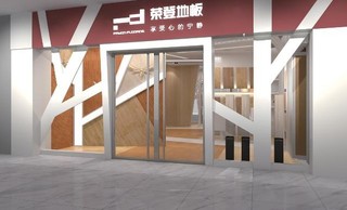 荣登发展