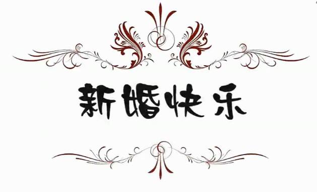 新婚祝福话语大全2017美好又温馨的祝福语推荐