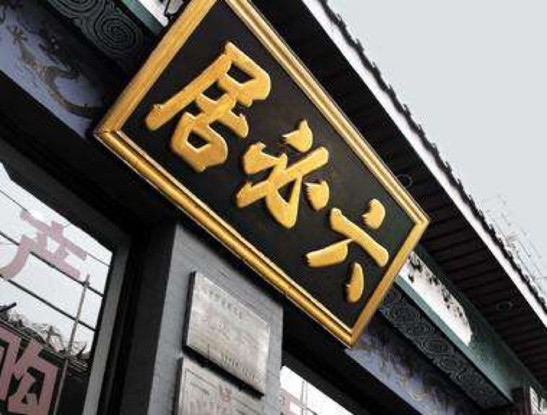 六必居酱园店|明朝大学士严嵩所题△ 文房四宝老字号荣宝斋