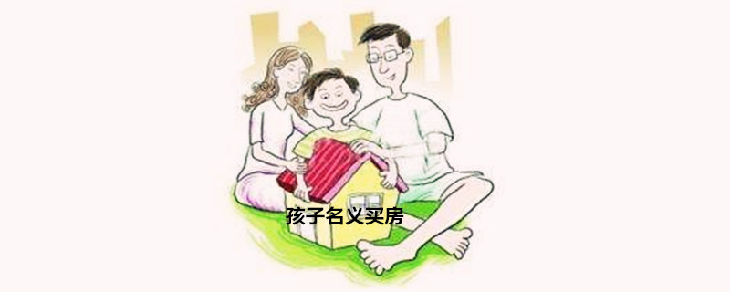 给儿子买房写谁的名字