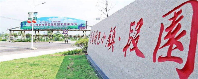 绿地集团淮北段园项目将被重金打造成一个淮北段园康养文旅小镇.
