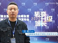 2019齐家网峰会专访 | 上海惠振装饰 武汉分公司 创始人 汪彪