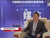 2019齐家网峰会专访 | 康尔国际控股有限公司 副总裁 郑自良