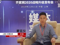 2019齐家网峰会专访 | 上海C+创意空间 创始人 蒙延仪