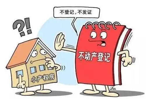 大产权房和小产权房有什么区别