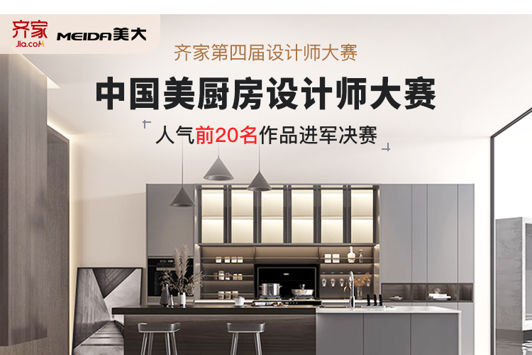 “齊家網&美大中國美廚房設計大賽”，網絡投票如火如荼進行中  