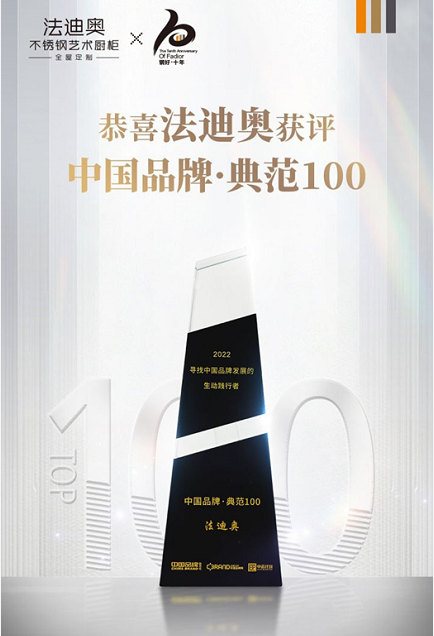 中国品牌日丨法迪奥不锈钢艺术厨柜获评「中国品牌·典范100」