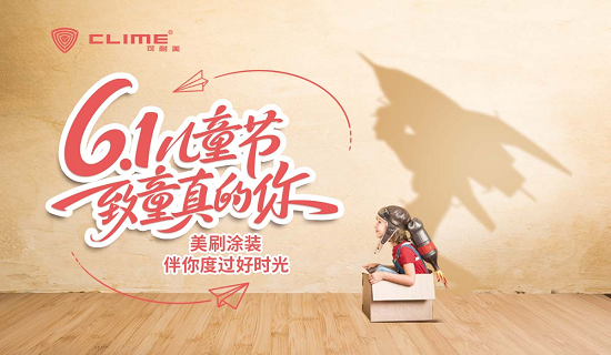 可耐美·美刷涂装，守护孩子的成长空间