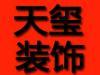 深圳市天玺装饰设计工程有限公司