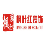 肇庆市枫叶红装饰工程设计有限公司