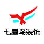南京七星鸟装饰工程设计有限公司