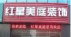 武汉红星美庭装饰工程有限公司