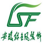 安徽省绿色风装饰工程有限责任公司