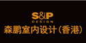 森鹏室内设计顾问有限公司（香港S&P设计授权）