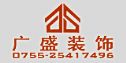 深圳市广盛装饰设计工程有限公司