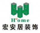深圳宏安居家居建材装饰设计工程有限公司