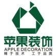湖南苹果装饰设计工程有限公司株洲装饰集团