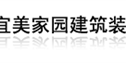北京宜美家园建筑装饰工程有限公司淮安分公司
