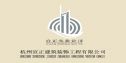 杭州宣正建筑装饰工程有限公司