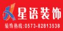 上海星语装饰公司嘉兴分公司