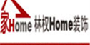 上海林权Home装饰设计有限公司
